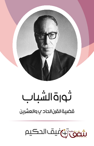 كتاب ثورة الشباب قضية القرن الحادي والعشرين للمؤلف توفيق الحكيم